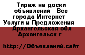 Тираж на доски объявлений - Все города Интернет » Услуги и Предложения   . Архангельская обл.,Архангельск г.